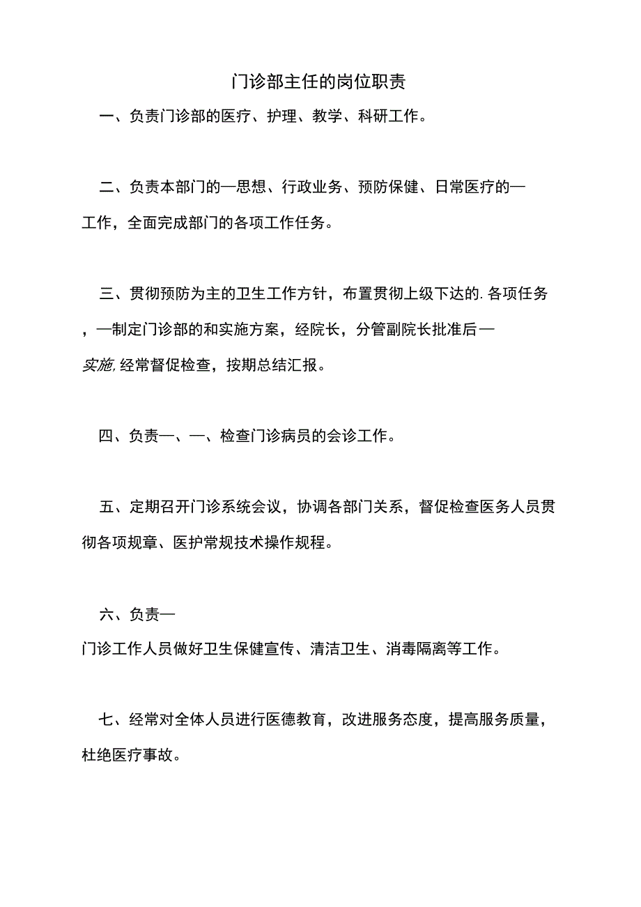 2021年门诊部主任的岗位职责_第1页