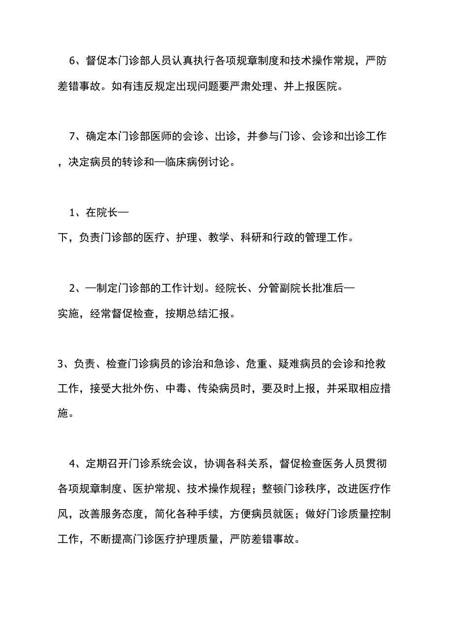 2021年门诊部主任的岗位职责_第3页