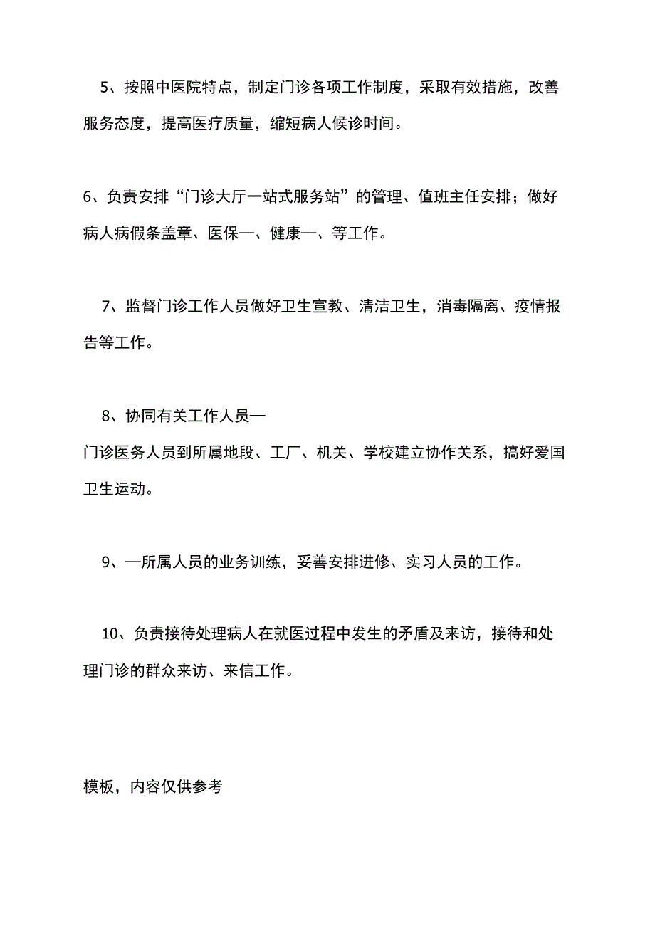 2021年门诊部主任的岗位职责_第4页