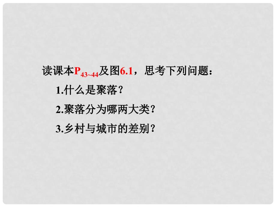 高中地理地形对聚落及交通线路分布的影响课件湘教版必修一_第2页