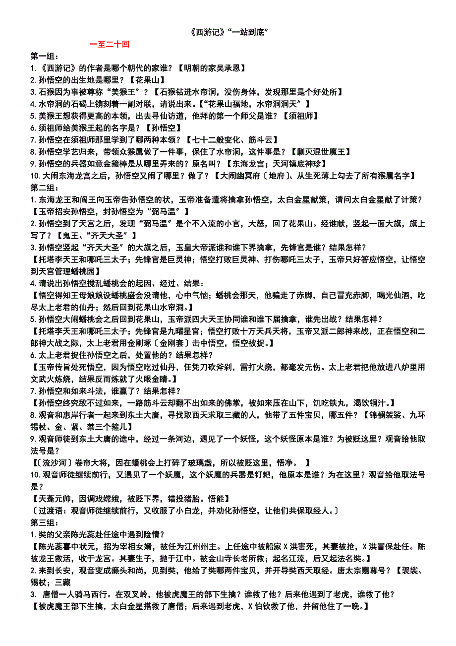 大字版《西游记》“一站到底”1-50回小字版_第1页