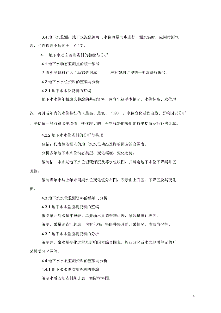 完整word版地质环境监测规程_第4页