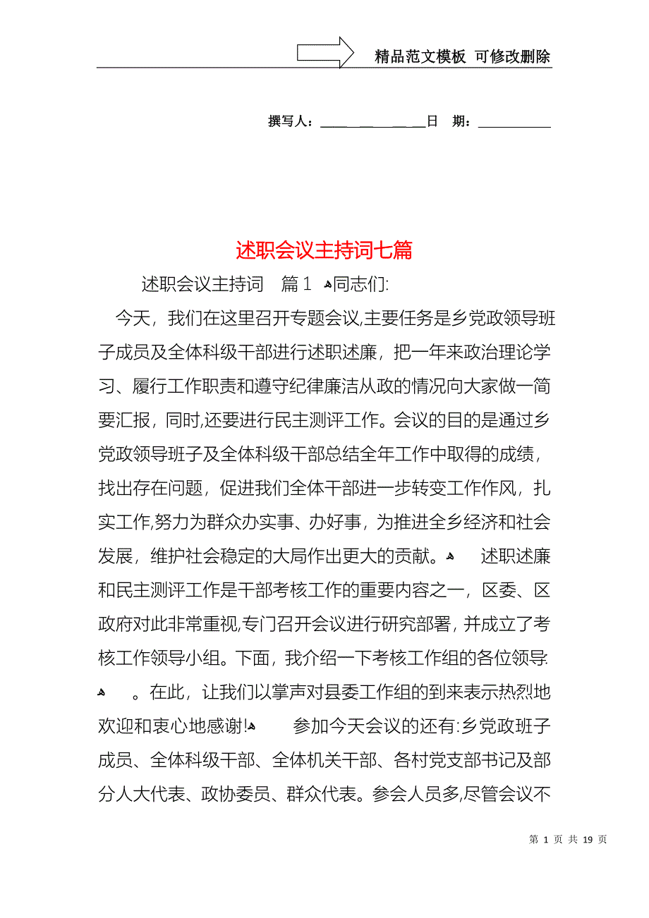 述职会议主持词七篇_第1页