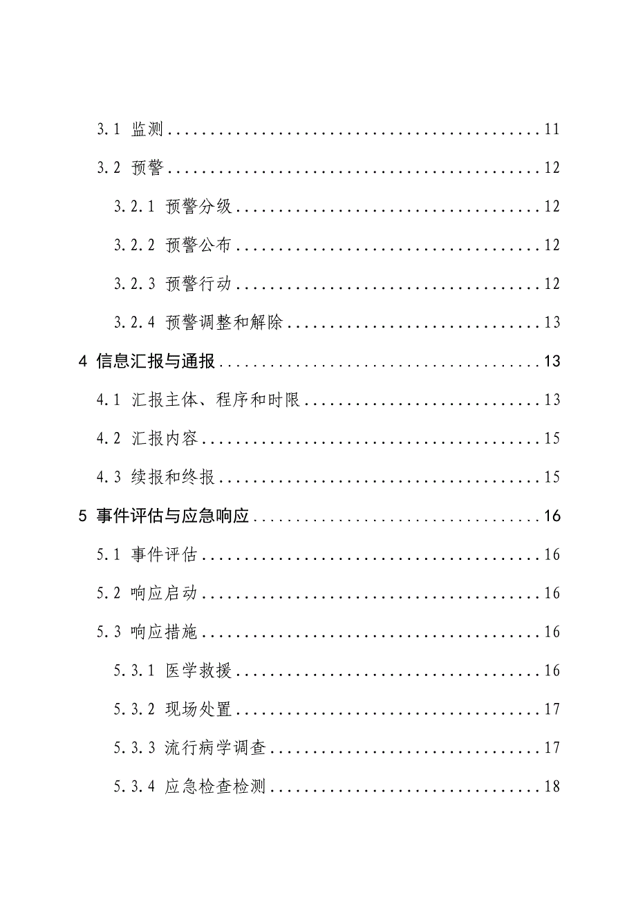 2023年海南食品安全突发事件应急预案_第2页