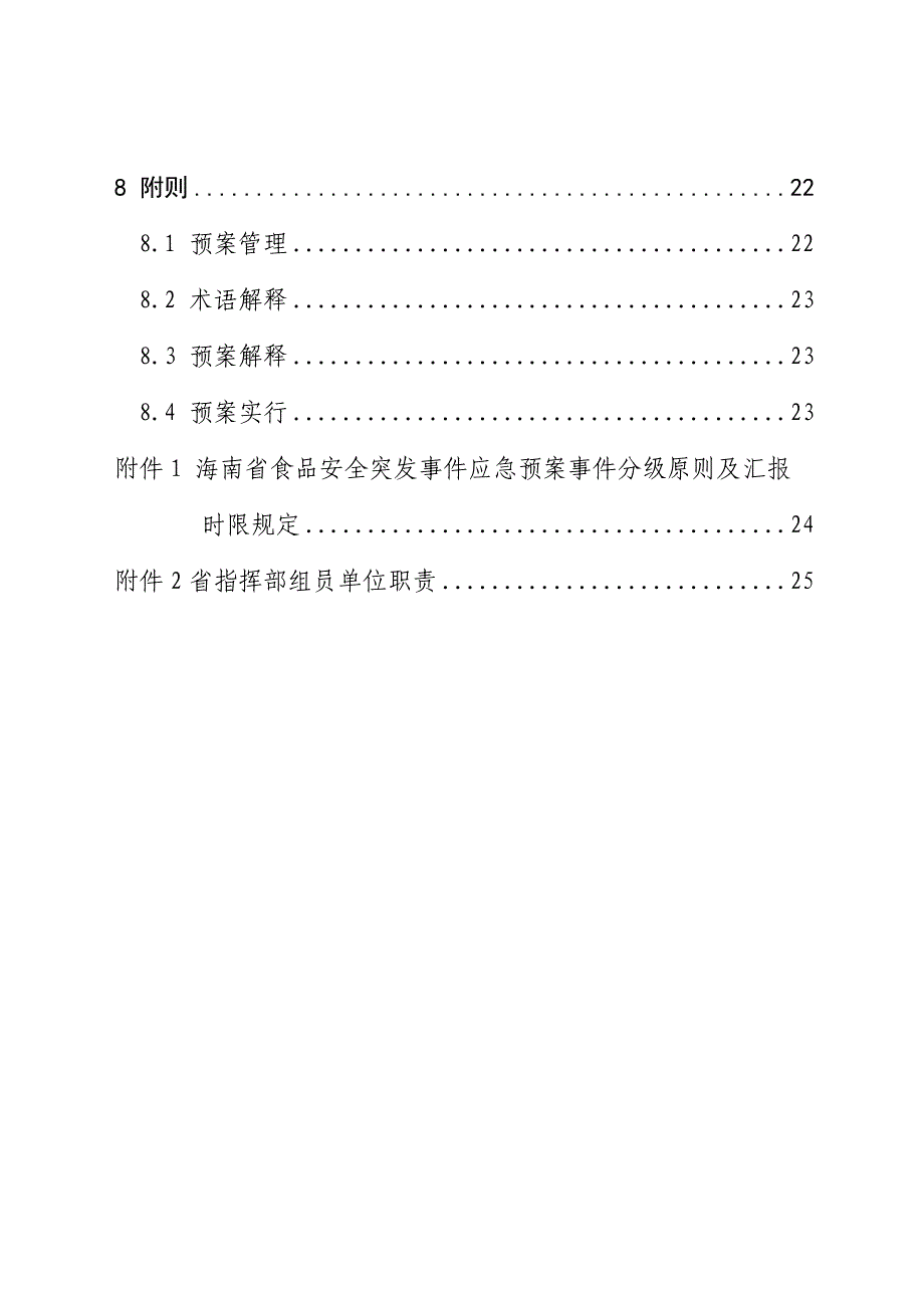 2023年海南食品安全突发事件应急预案_第4页