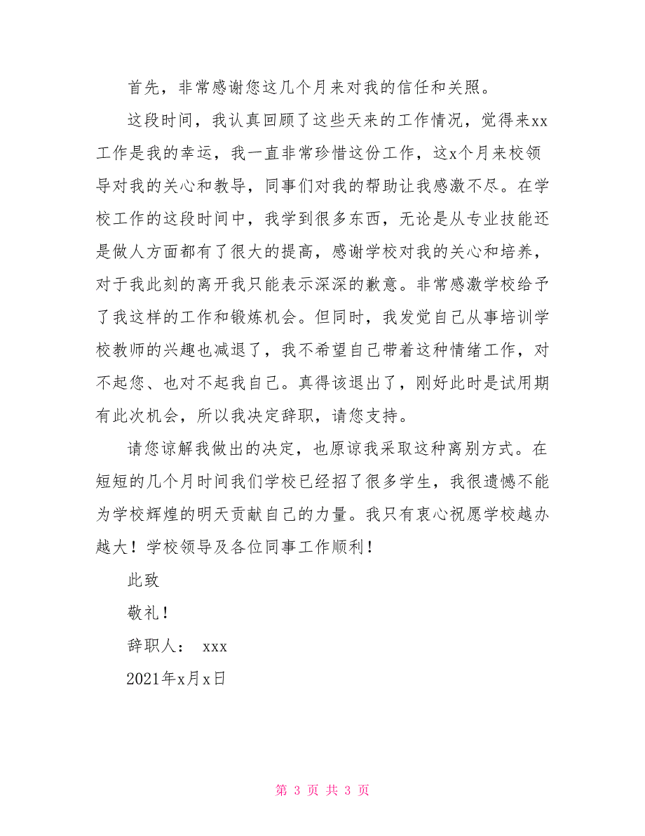 教师辞职报告简短2021年_第3页
