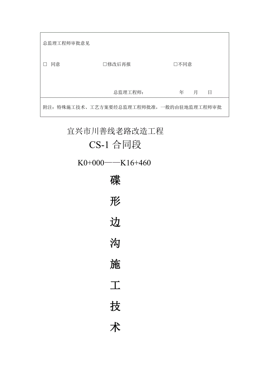 [新版]碟形边沟施工计划_第2页