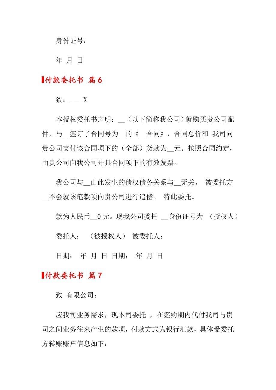 付款委托书合集8篇_第5页