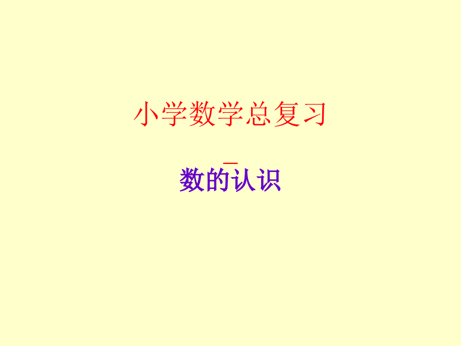 小学数学总复习课件之数的认识_第1页