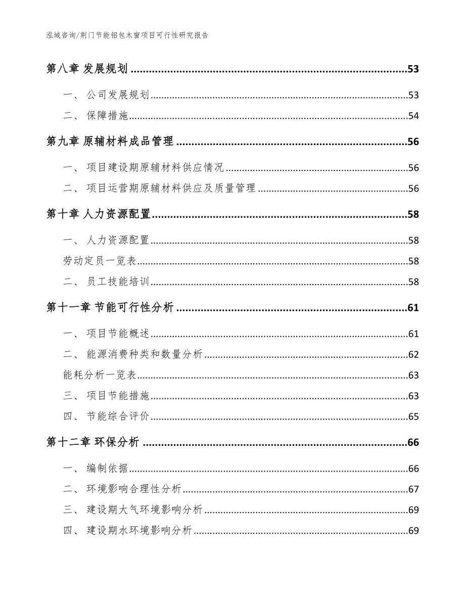 荆门节能铝包木窗项目可行性研究报告【模板范文】_第3页