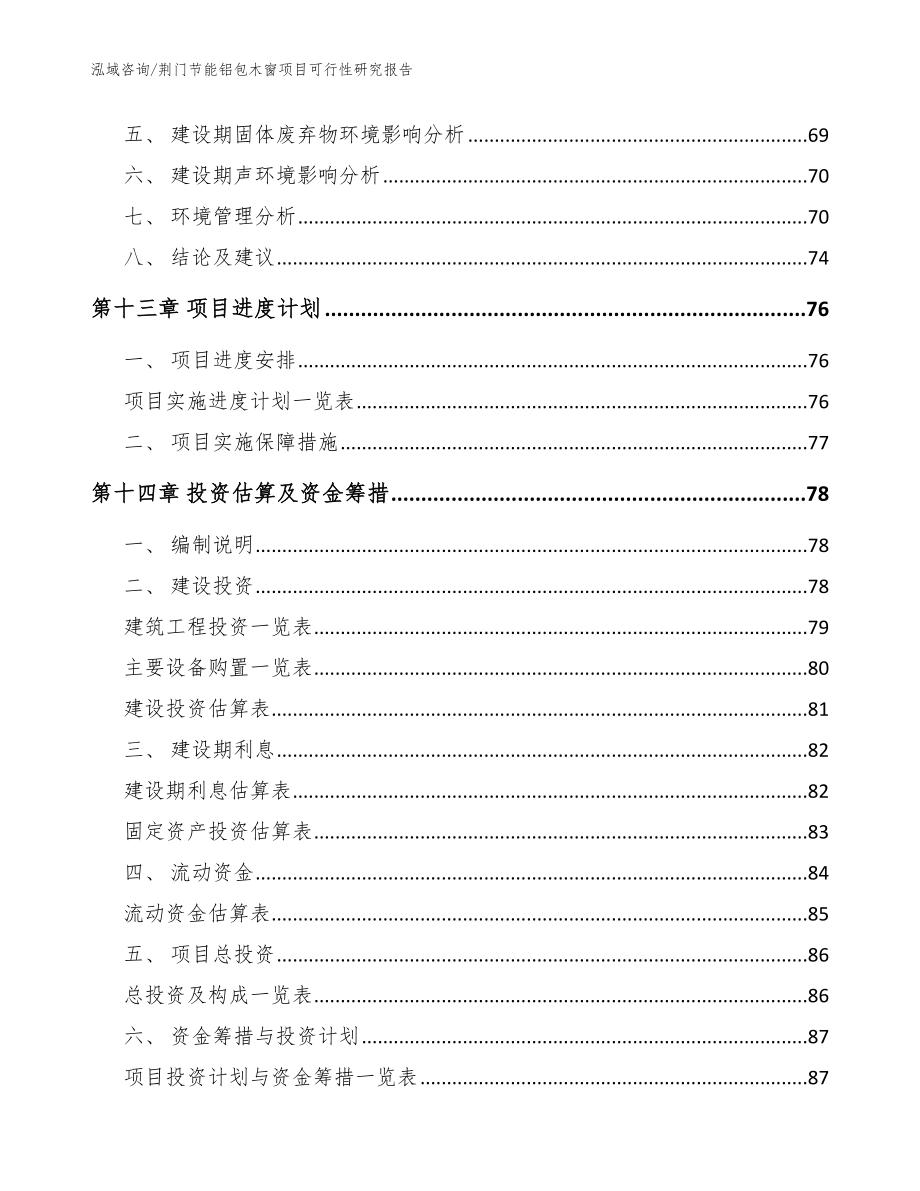 荆门节能铝包木窗项目可行性研究报告【模板范文】_第4页