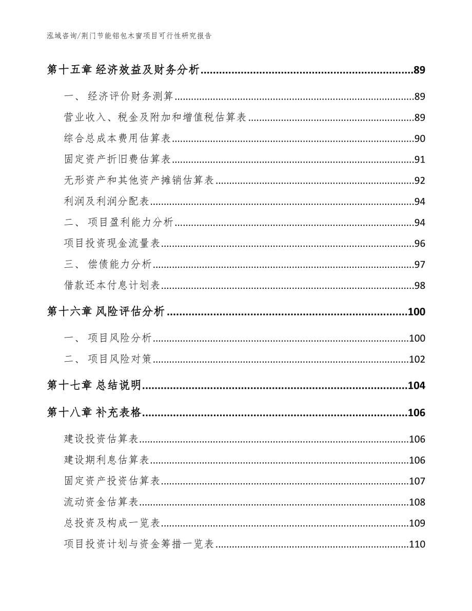 荆门节能铝包木窗项目可行性研究报告【模板范文】_第5页