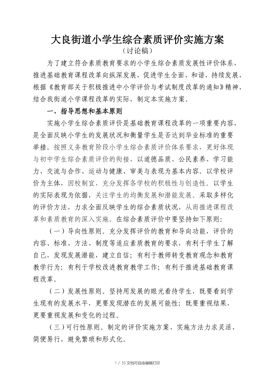 大良街道小学生综合素质评价实施方案初稿_第1页