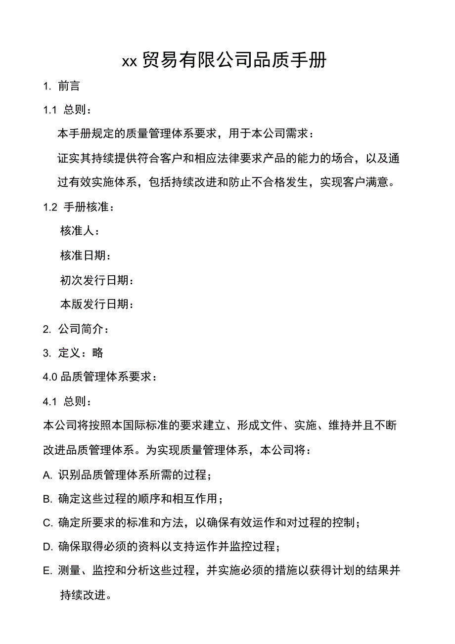 贸易公司品质手册_第1页