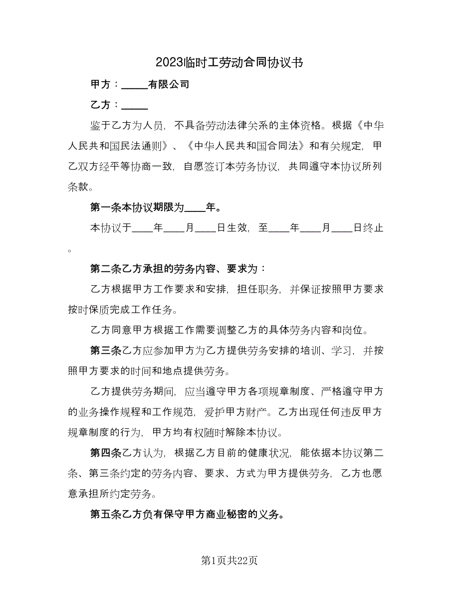 2023临时工劳动合同协议书（八篇）.doc_第1页