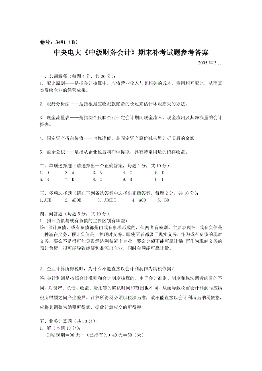 中央电大中级财务会计期末补考试题参考答案_第1页