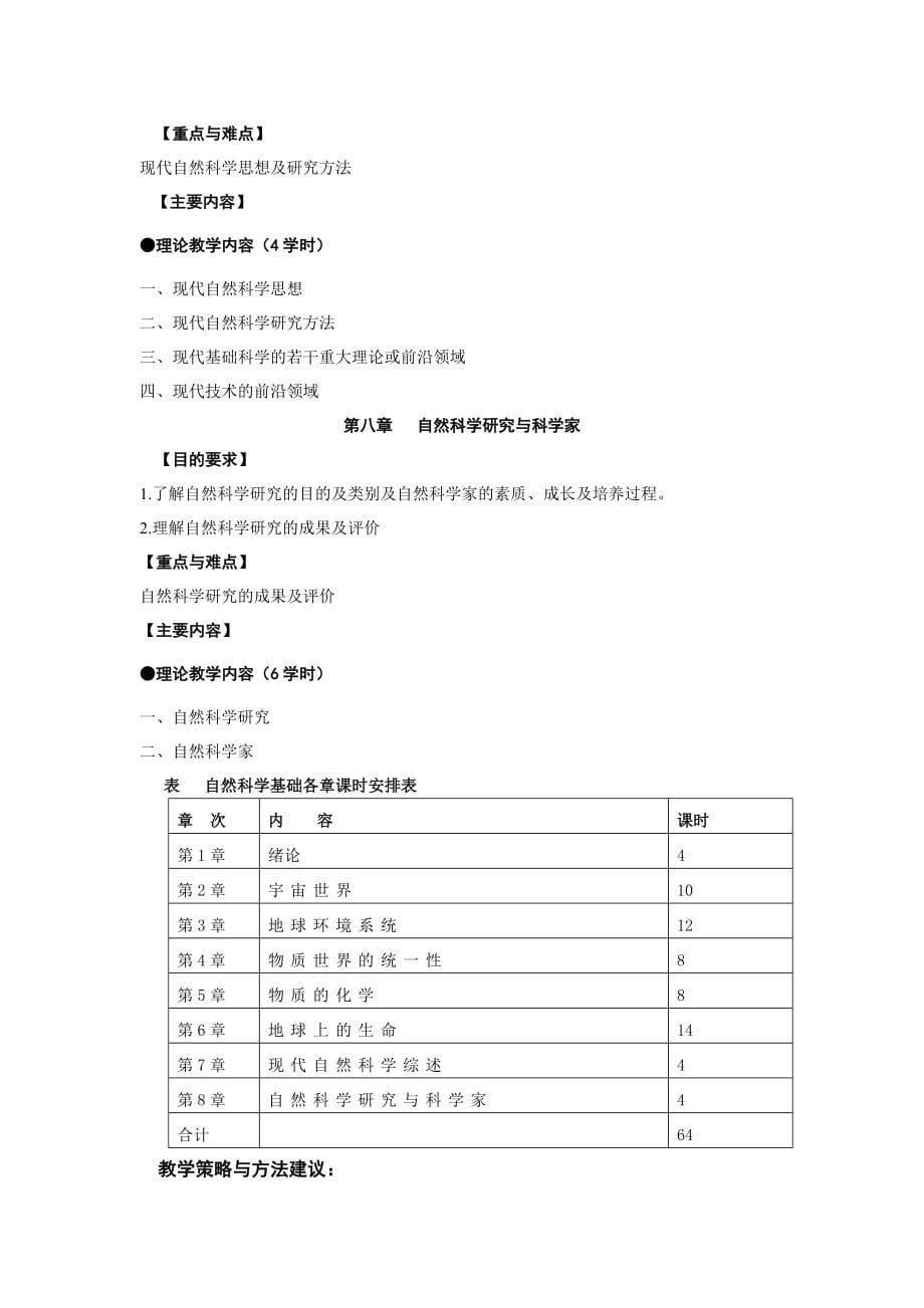 DOC自然科学基础课程教学大纲_第5页