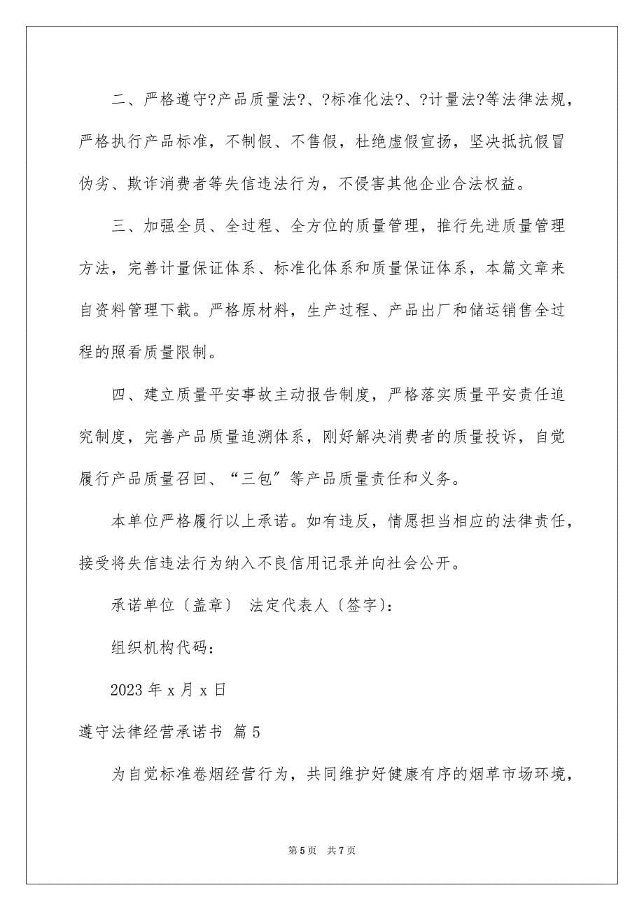 2023年守法经营承诺书2.docx_第5页