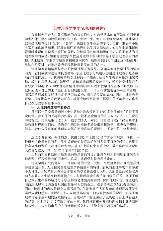 怎样培养学生学习地理的兴趣.doc