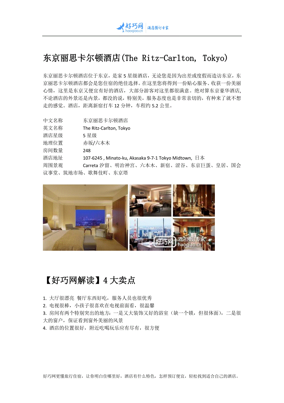 东京丽思卡尔顿酒店(The Ritz-Carlton, Tokyo)_第1页