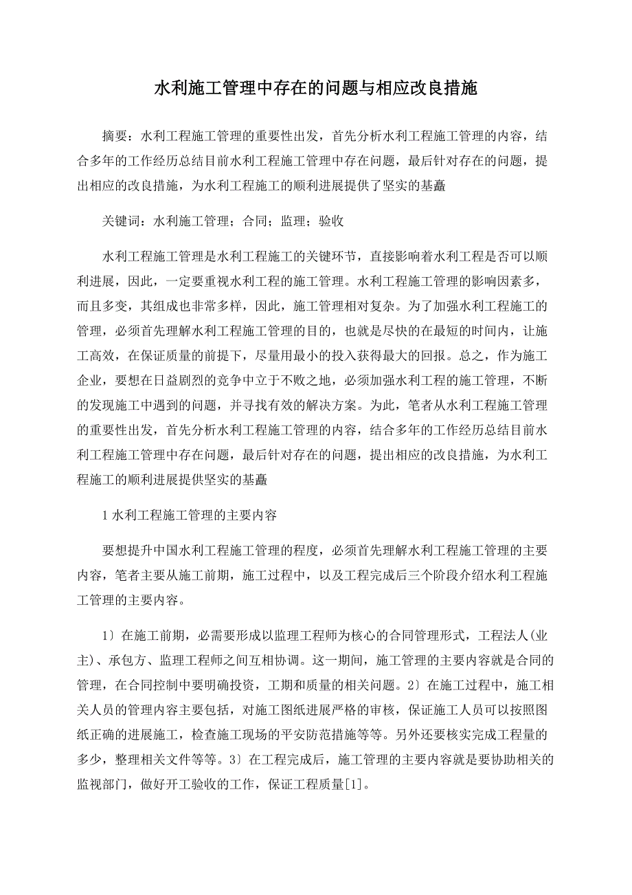 水利施工管理中存在的问题与相应改进措施_第1页