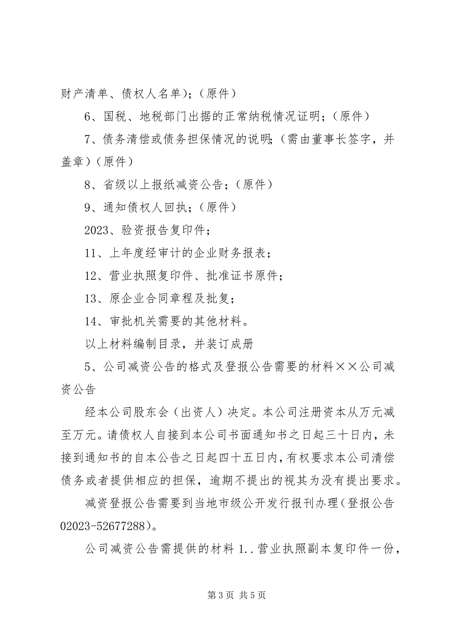 2023年上海公司注册资本变更需要的材料.docx_第3页