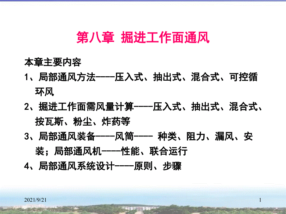 【采矿课件】第八章掘进工作面通风_第1页