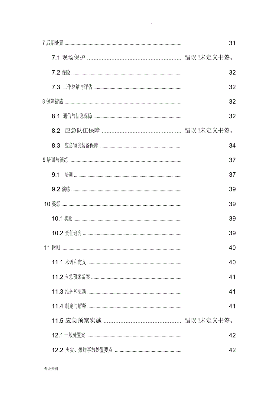 船舶修造企业事故应急预案_第4页