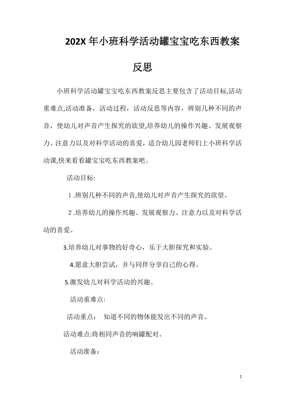 小班科学活动罐宝宝吃东西教案反思_第1页