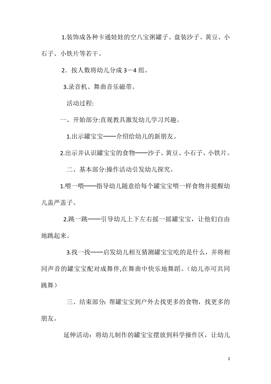 小班科学活动罐宝宝吃东西教案反思_第2页