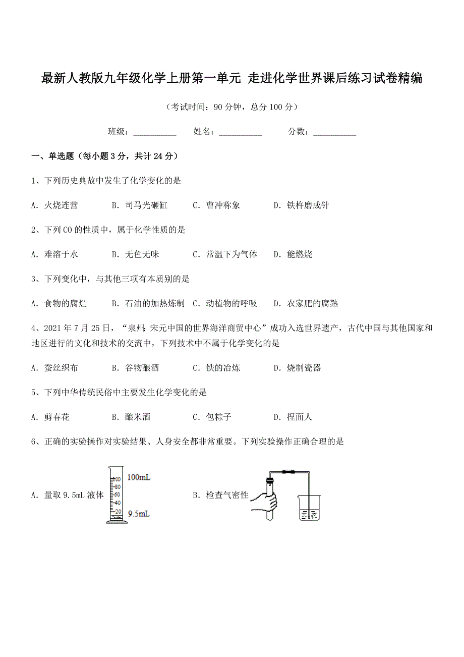 2022学年最新人教版九年级化学上册第一单元-走进化学世界课后练习试卷精编.docx_第1页