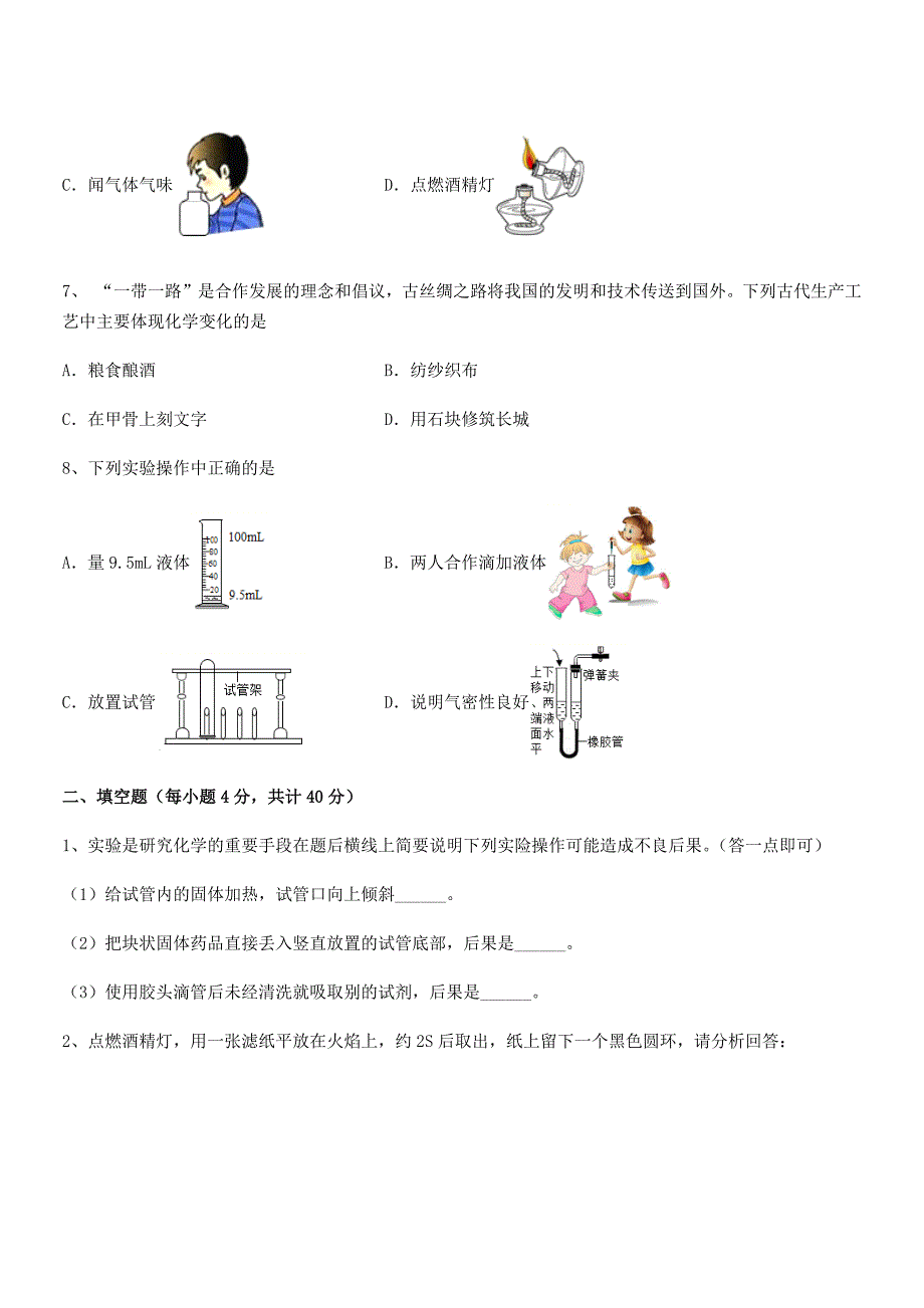 2022学年最新人教版九年级化学上册第一单元-走进化学世界课后练习试卷精编.docx_第2页