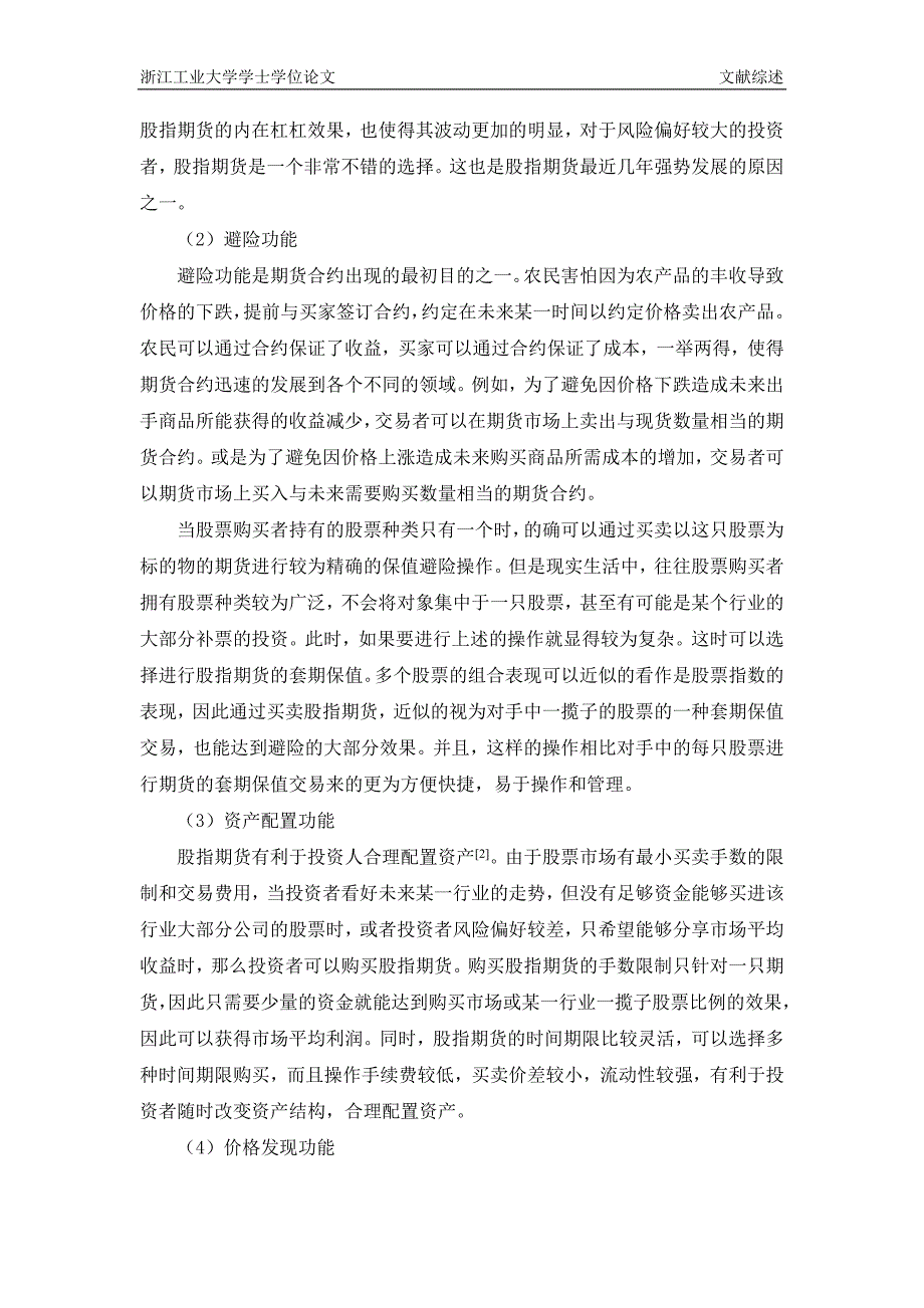 我国股指期货价格发现功能的研究-文献综述_第3页