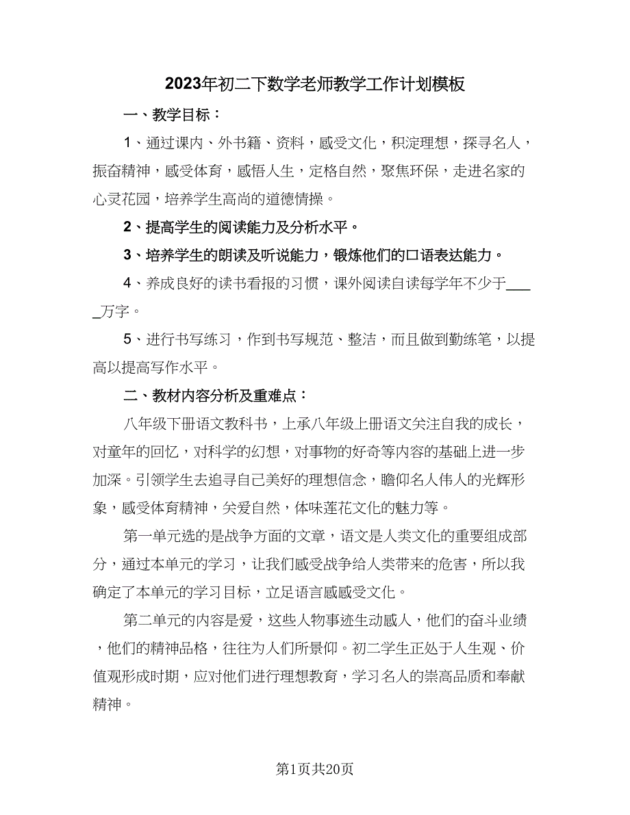 2023年初二下数学老师教学工作计划模板（四篇）.doc_第1页