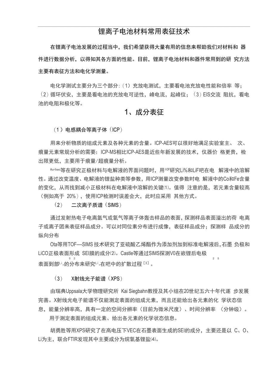 锂离子电池材料常用表征技术_第1页