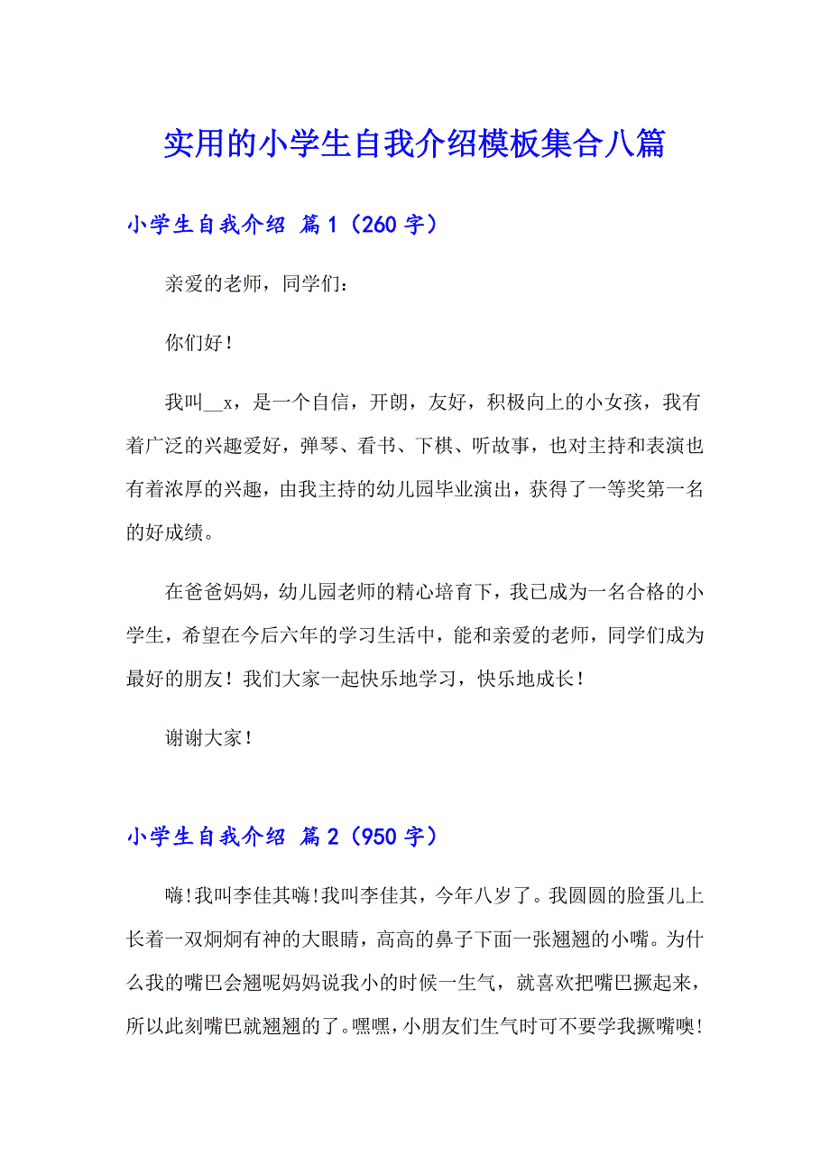 实用的小学生自我介绍模板集合八篇_第1页