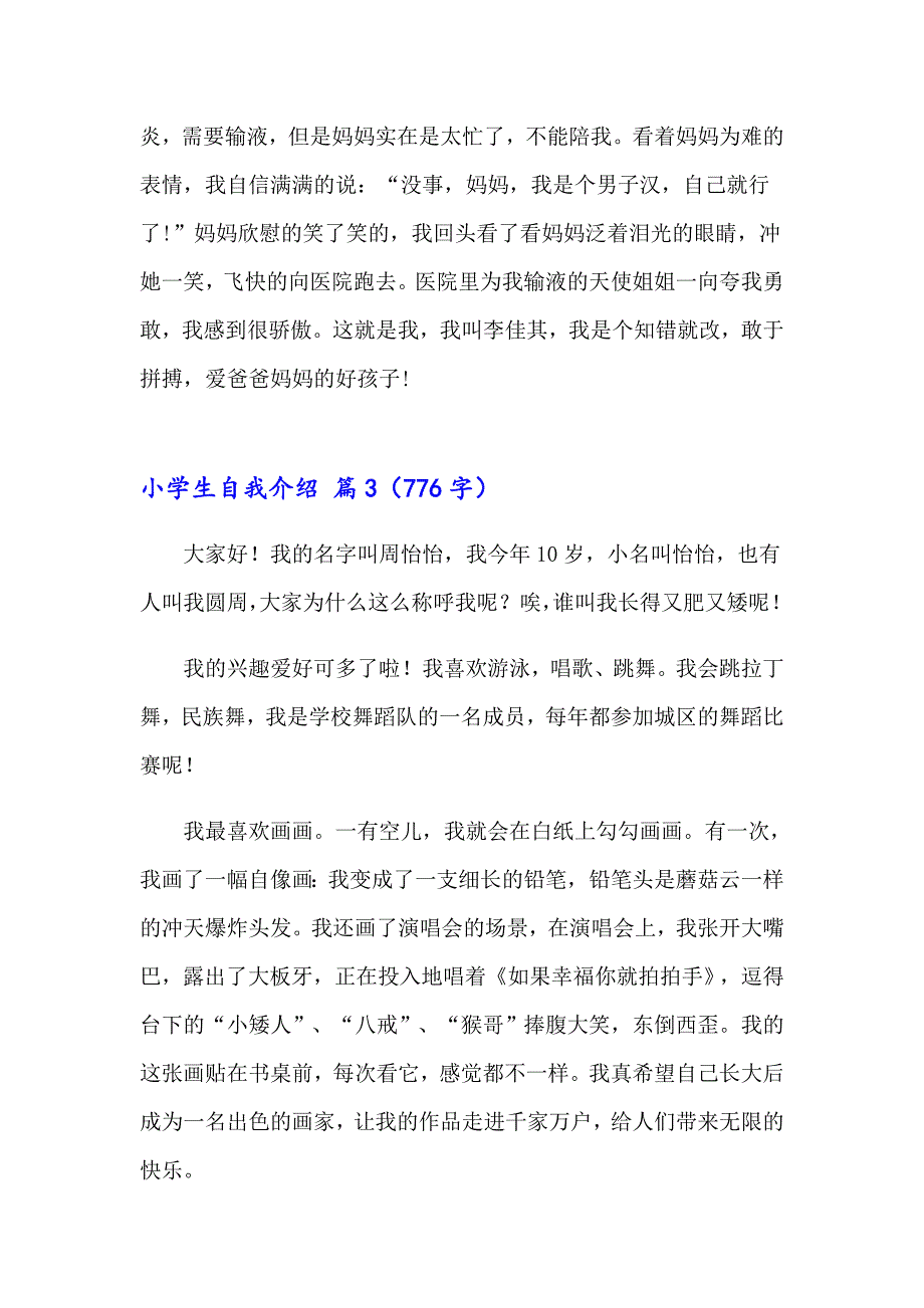 实用的小学生自我介绍模板集合八篇_第3页