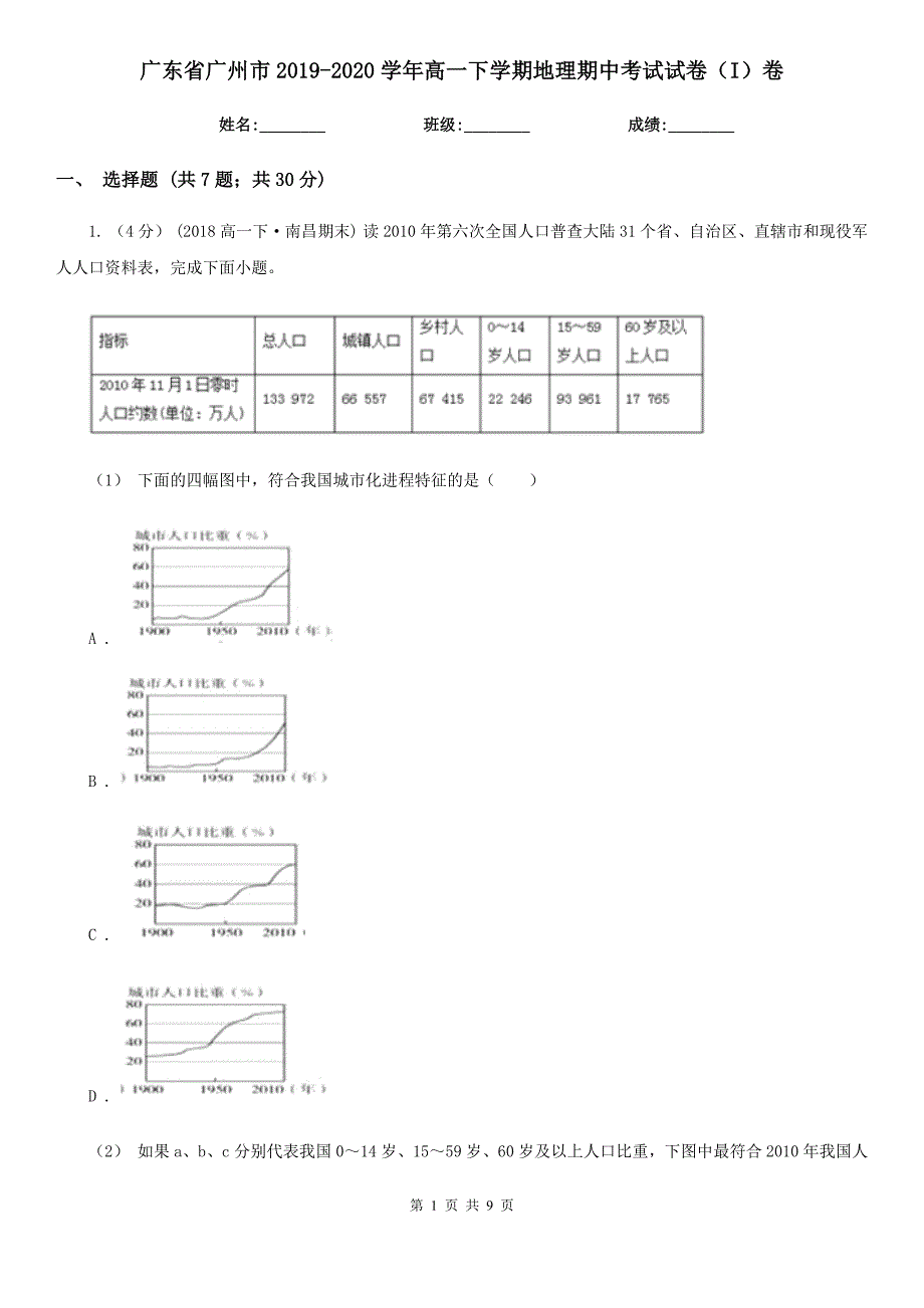 广东省广州市2019-2020学年高一下学期地理期中考试试卷（I）卷_第1页