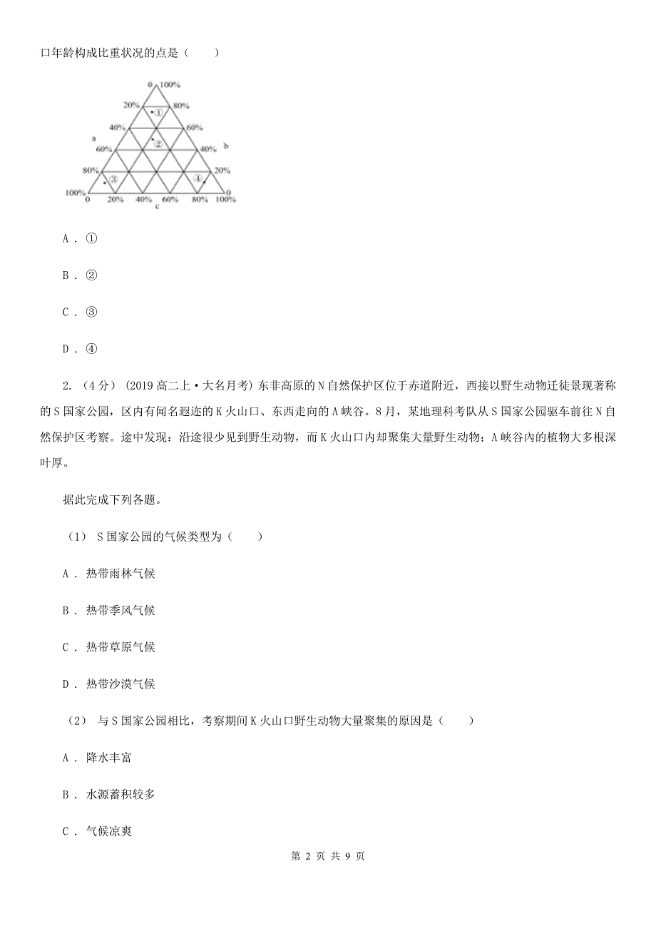 广东省广州市2019-2020学年高一下学期地理期中考试试卷（I）卷_第2页