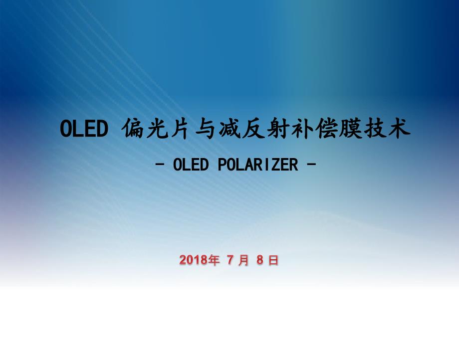 OLED偏光片与减反射补偿膜技术_第1页