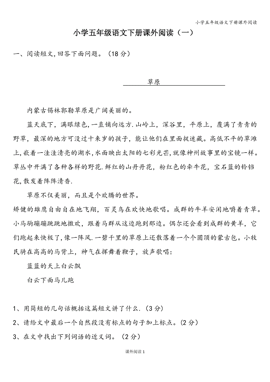 小学五年级语文下册课外阅读.doc_第1页