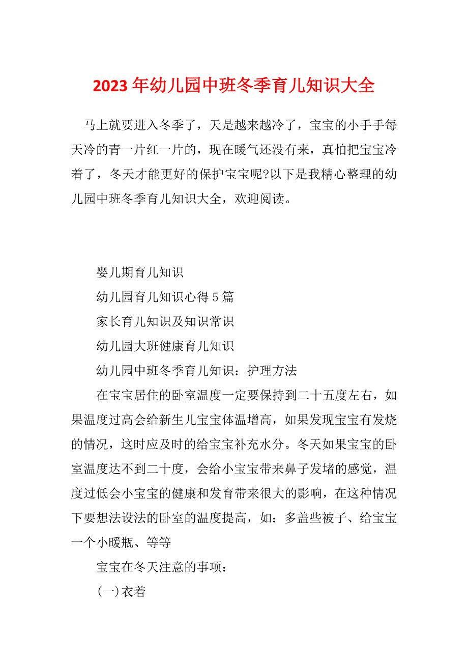 2023年幼儿园中班冬季育儿知识大全_第1页