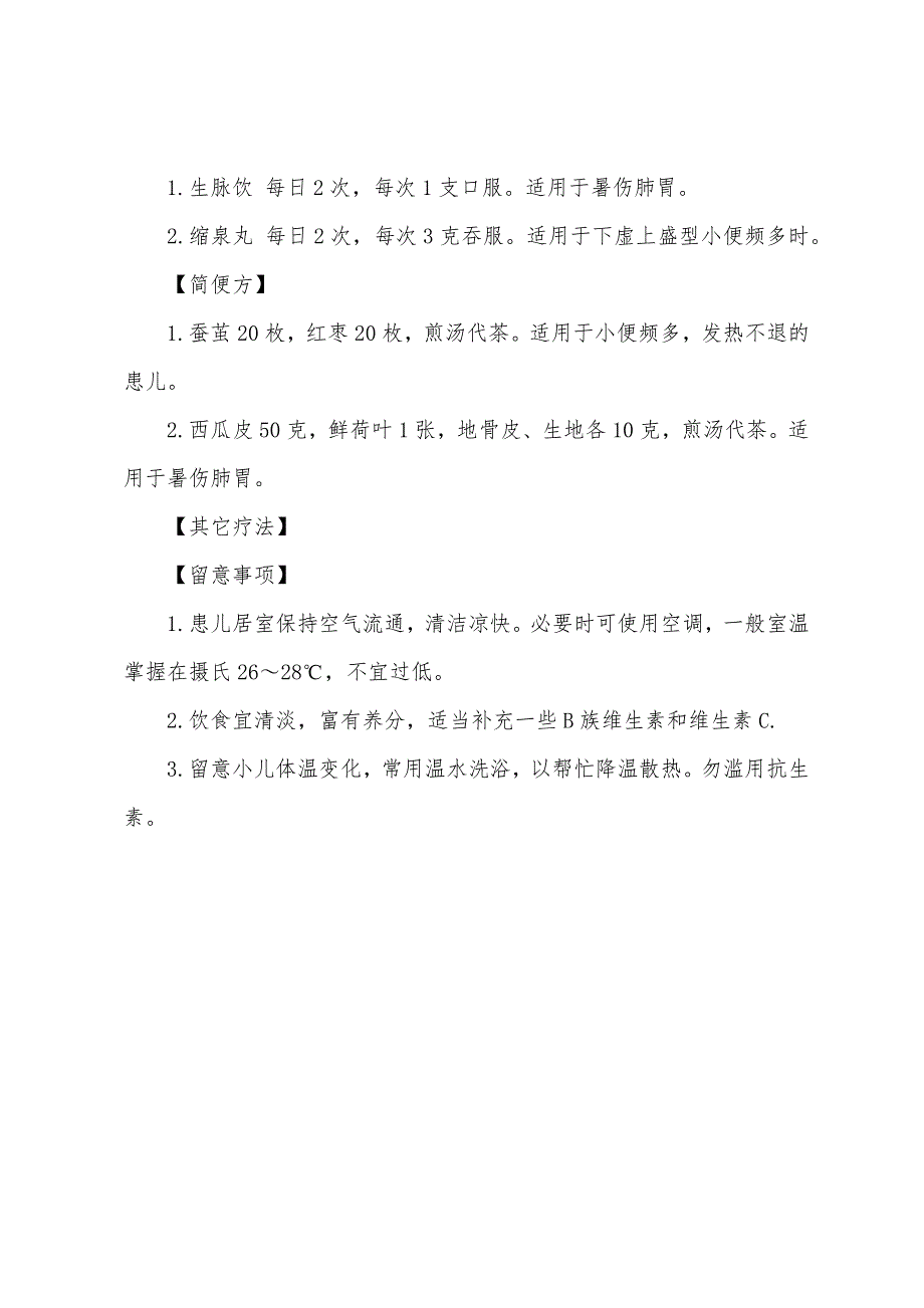 2022年中医助理医师考试辅导小儿暑热症.docx_第4页