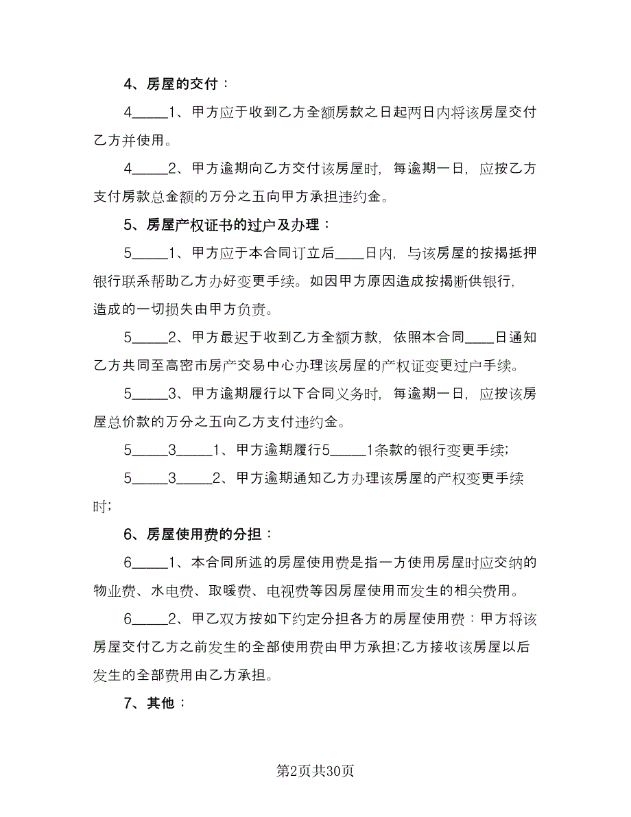 限价商品房买卖合同律师版（7篇）.doc_第2页