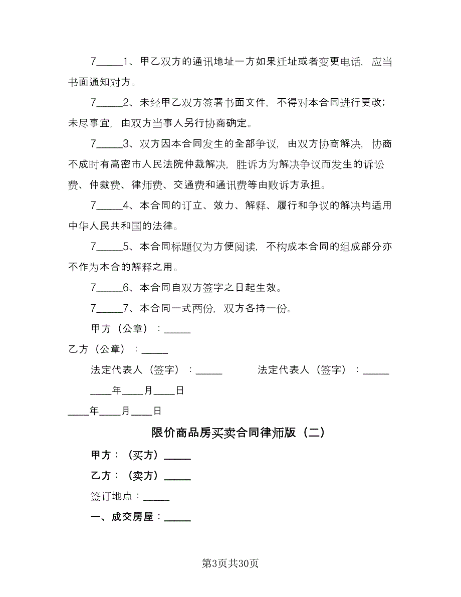 限价商品房买卖合同律师版（7篇）.doc_第3页