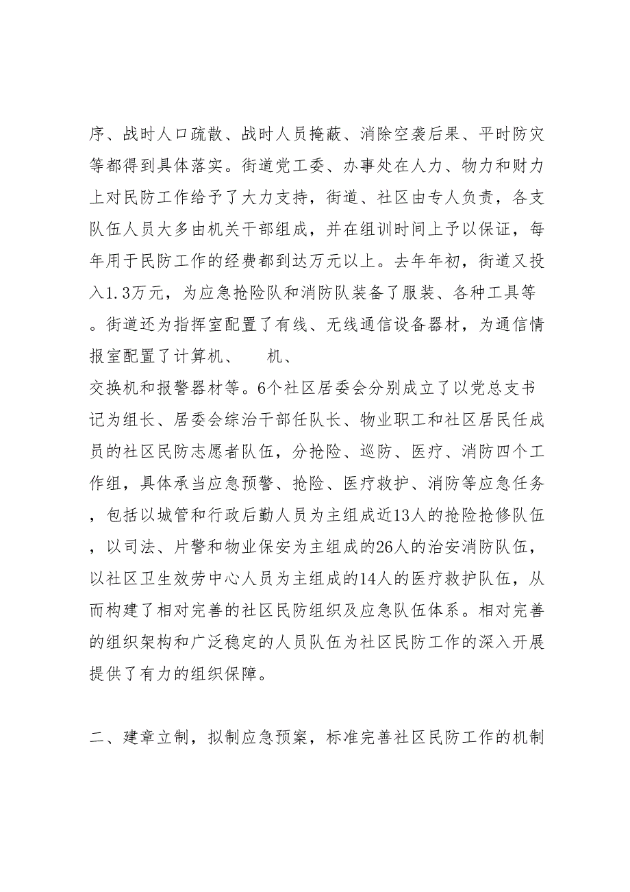 2023年社区民防建设年终工作汇报总结.doc_第2页