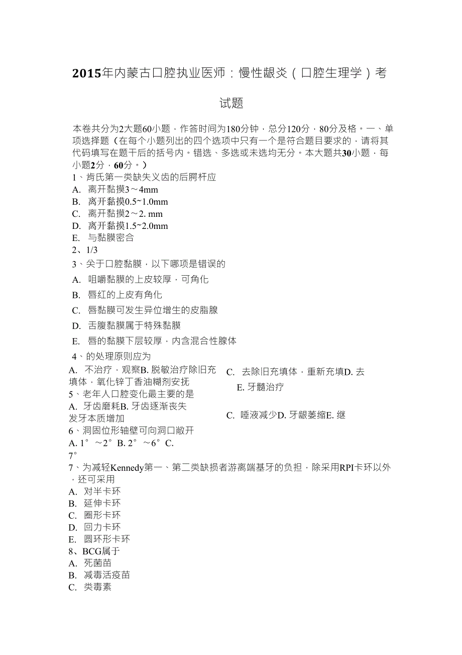 2015年内蒙古口腔执业医师：慢性龈炎(口腔生理学)考试题_第1页