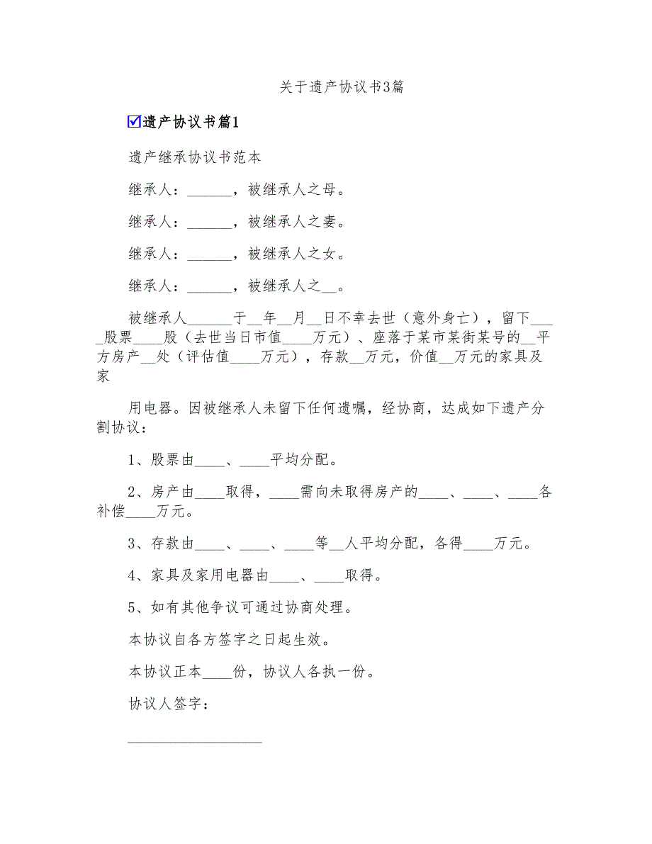 关于遗产协议书3篇_第1页