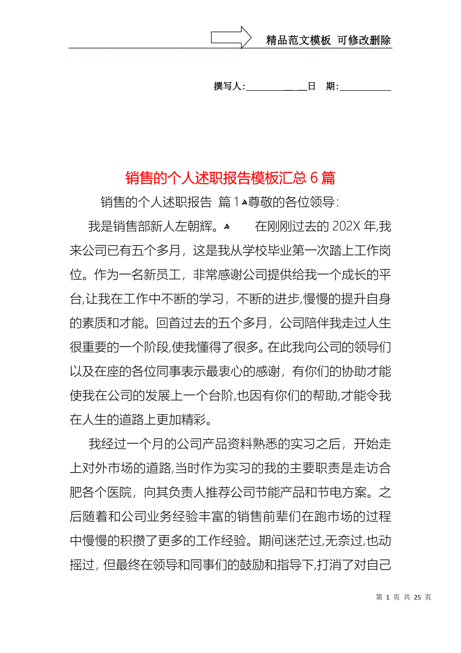 销售的个人述职报告模板汇总6篇_第1页