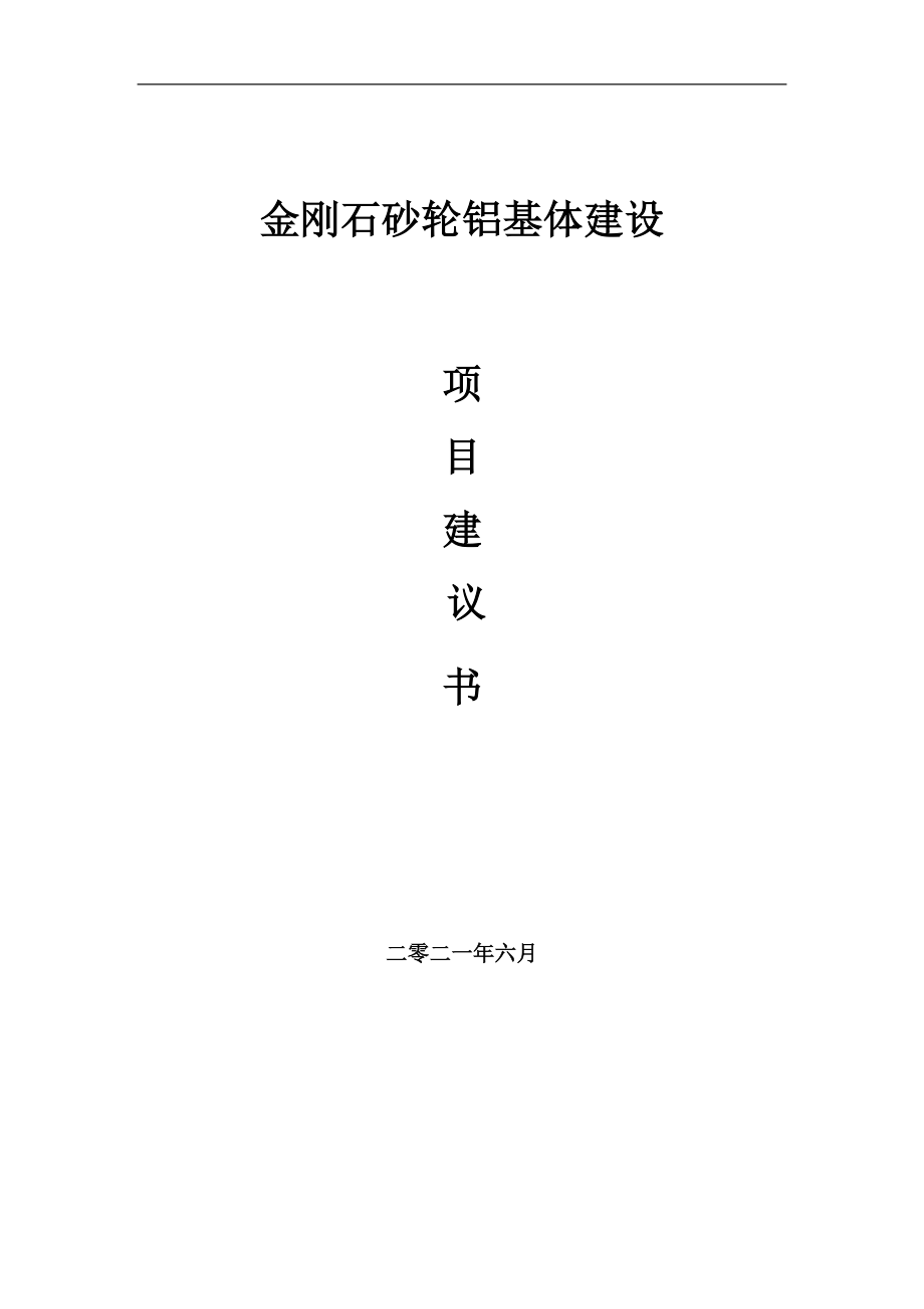 金刚石砂轮铝基体项目建议书写作参考范本_第1页